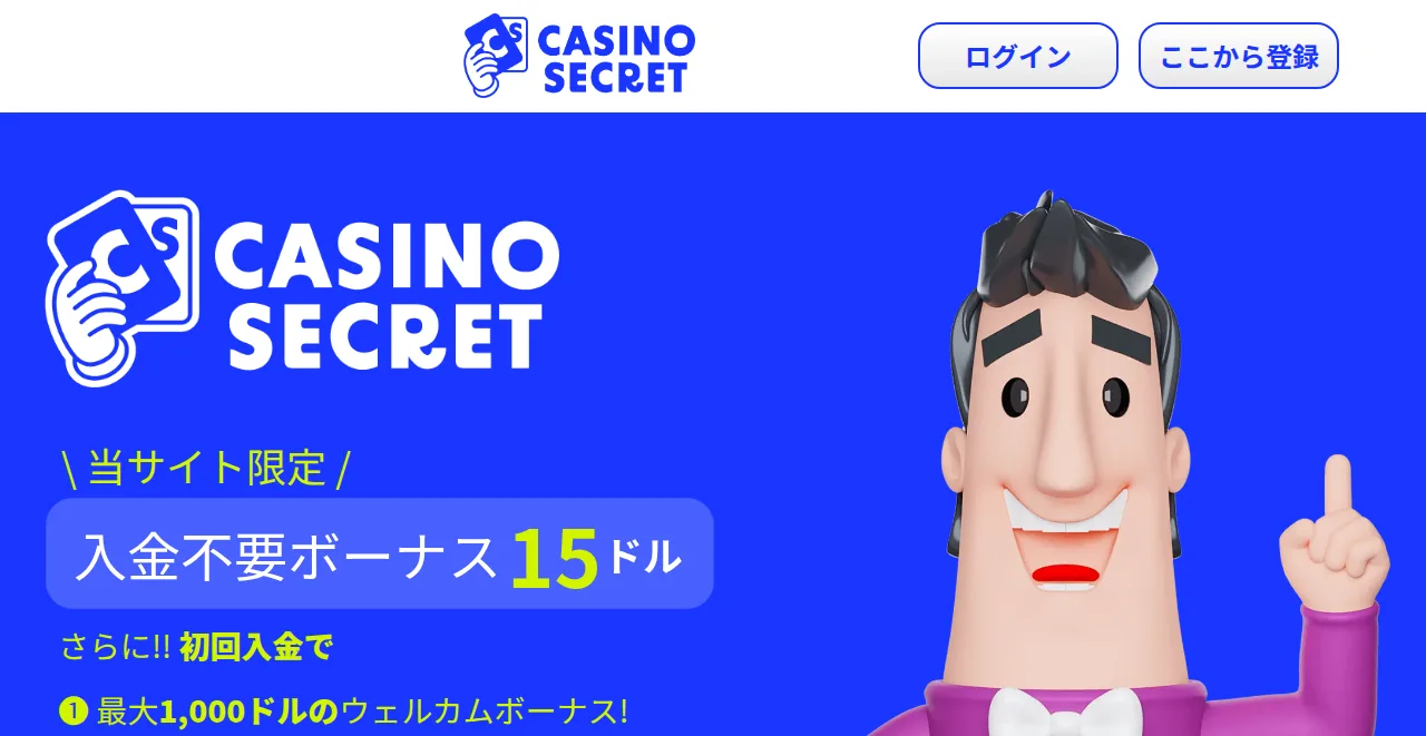 カジノシークレットのキャンペーンページ（入金不要ボーナス15ドル）