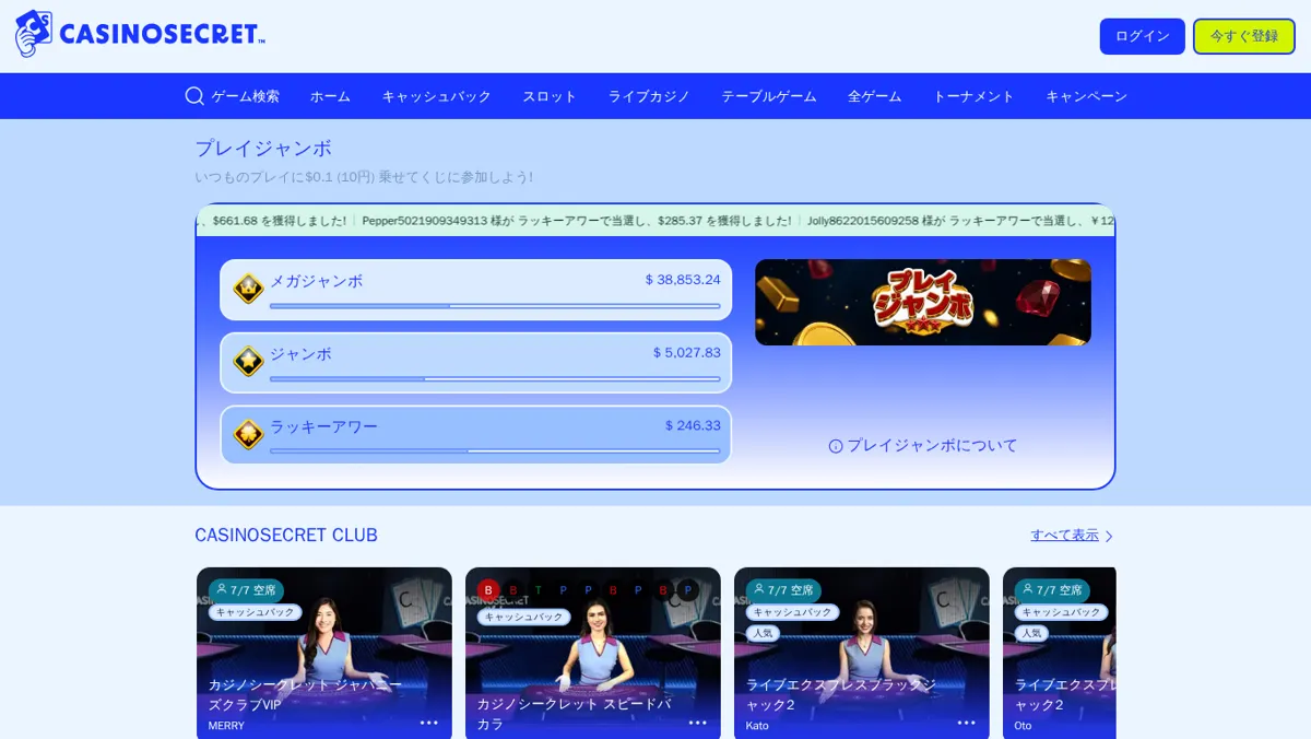 カジノシークレット公式サイトのライブカジノ(プレイジャンボとカジノシークレットクラブ)