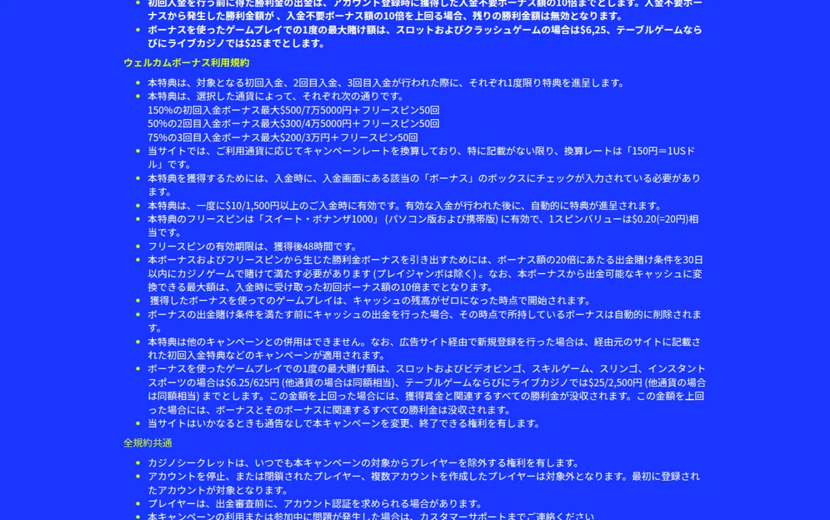 カジノシークレットのウェルカムボーナス利用規約（賭け条件・最大ベット）と全規約共通の注意事項