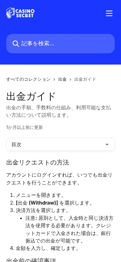 スマホで開いたカジノシークレット公式ヘルプセンター「出金ガイド」