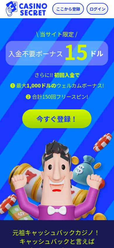 スマホで開いたカジノシークレットのキャンペーンページ(入金不要ボーナス15ドル)