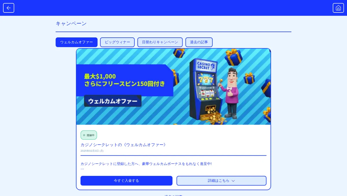 カジノシークレット公式サイトのキャンペーン一覧（ウェルカムオファー）