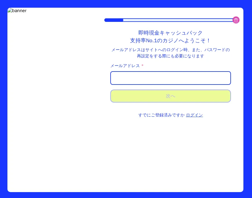 カジノシークレットの新規登録画面（最初のステップはメールアドレスの入力）
