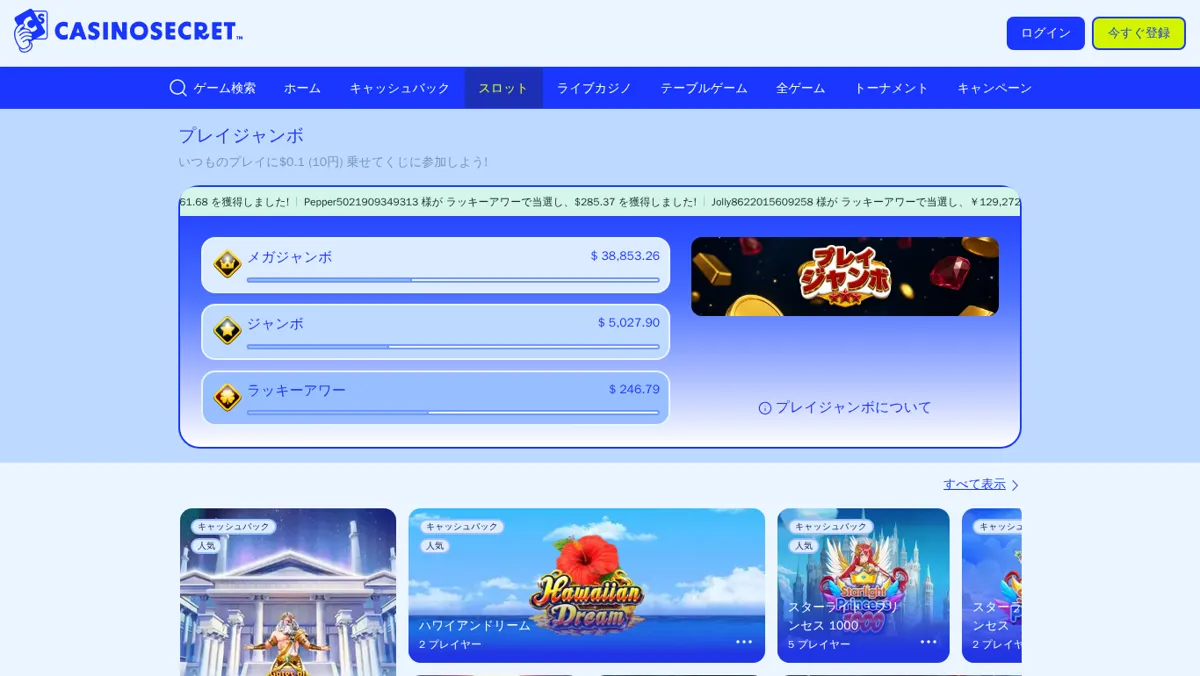 カジノシークレット公式サイトのスロットロビー(プレイジャンボのジャックポット)