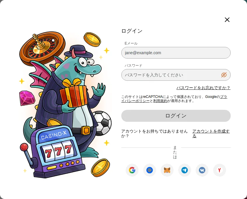 カジノエックスのログイン画面(Eメール・パスワードと外部アカウントのボタン)