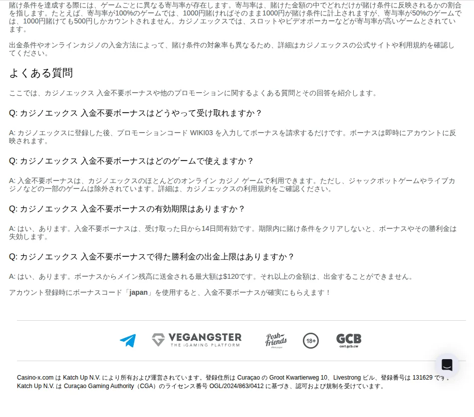 カジノエックスの入金不要ボーナス案内ページのよくある質問