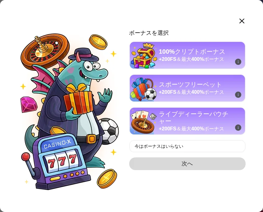 カジノエックスの登録画面「ボーナスを選択」(100%クリプトボーナス・スポーツフリーベット・ライブディーラーバウチャー)