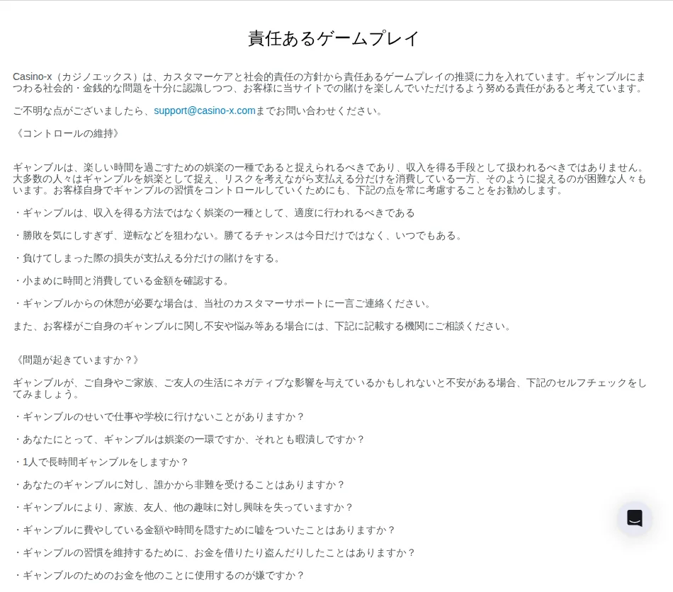 カジノエックスの責任あるゲームプレイのページ