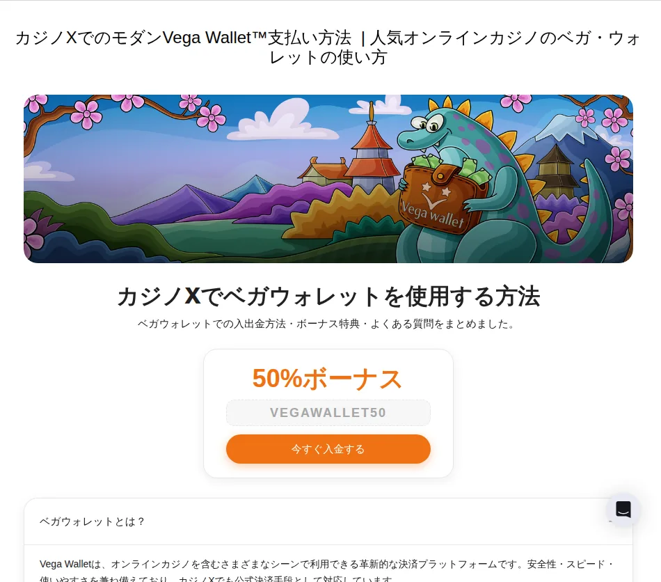 カジノエックスのVega Walletページ(入出金方法とボーナスコードVEGAWALLET50)