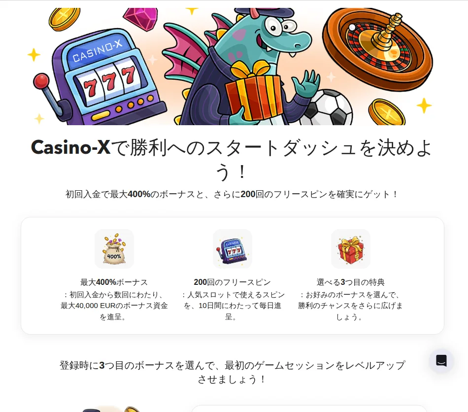 カジノエックスのウェルカムボーナスページ(最大400%+フリースピン200回+選べる3つ目の特典)