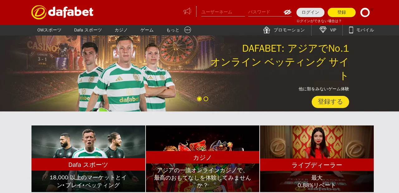 ダファベット公式サイトの日本語トップページ(Dafaスポーツ・カジノ・ライブディーラー)
