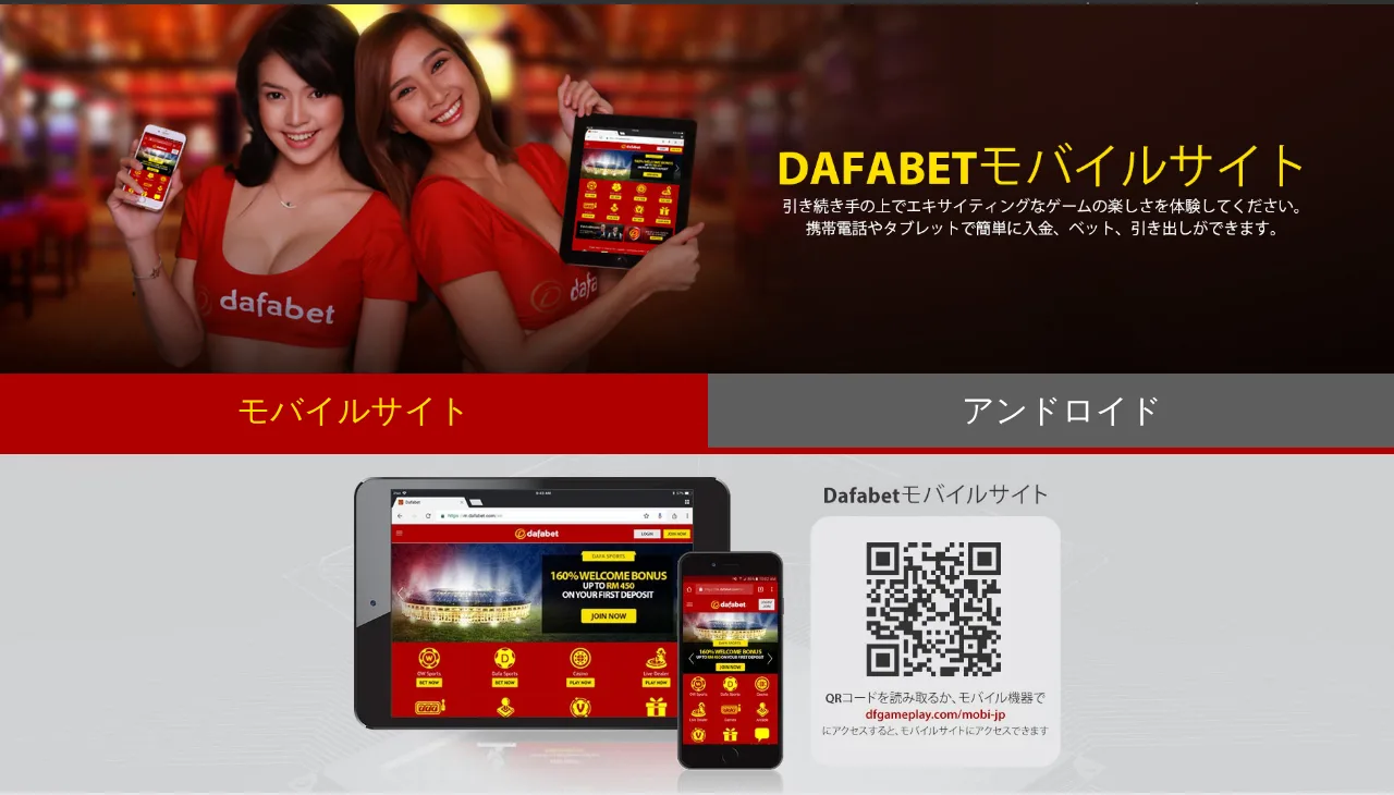 ダファベットのモバイルページ(モバイルサイトとアンドロイドのタブ、QRコード)