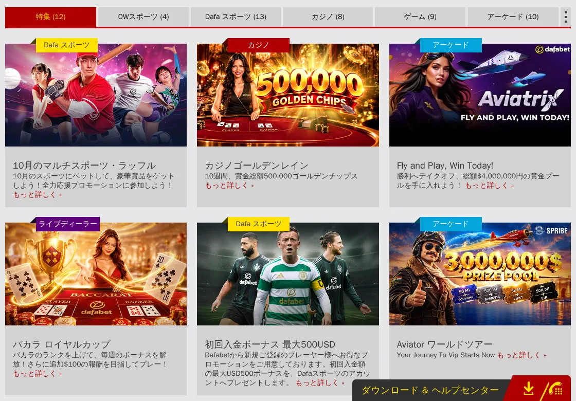 ダファベットのプロモーション一覧(特集・OWスポーツ・Dafaスポーツ・カジノ・ゲーム・アーケード)