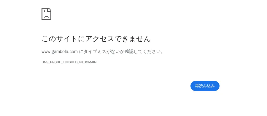 www.gambola.comを開いた画面(DNS_PROBE_FINISHED_NXDOMAIN)