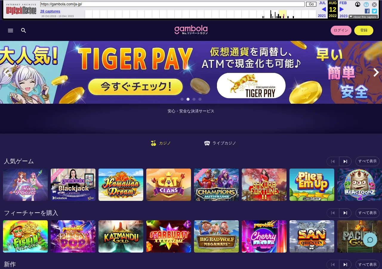 インターネットアーカイブに保存されたギャンボラ日本語版(gambola.com/ja-jp、2022年8月12日)