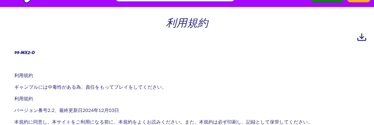 playojo-japan.comの利用規約の冒頭(99-MX2-O バージョン番号2.2、最終更新日2024年12月03日)