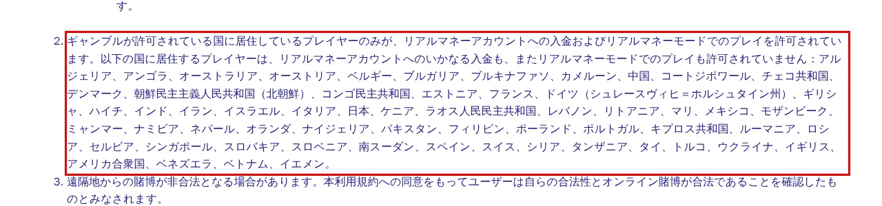 playojo-japan.com利用規約第2条:リアルマネーでの入金・プレイが許可されない国の一覧(赤枠内に「日本」)
