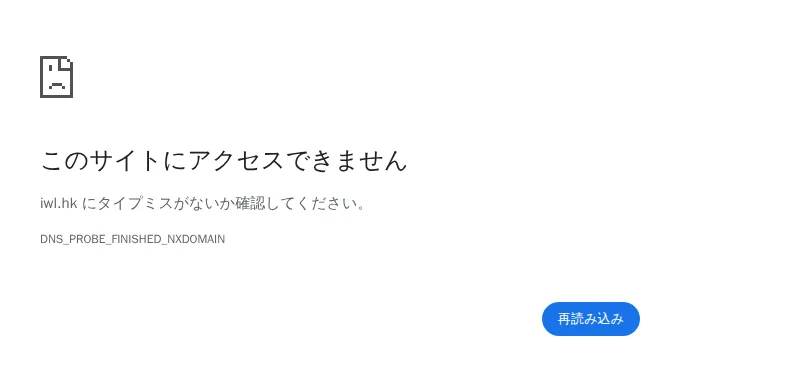 iwl.hkを開いた画面（DNS_PROBE_FINISHED_NXDOMAIN）