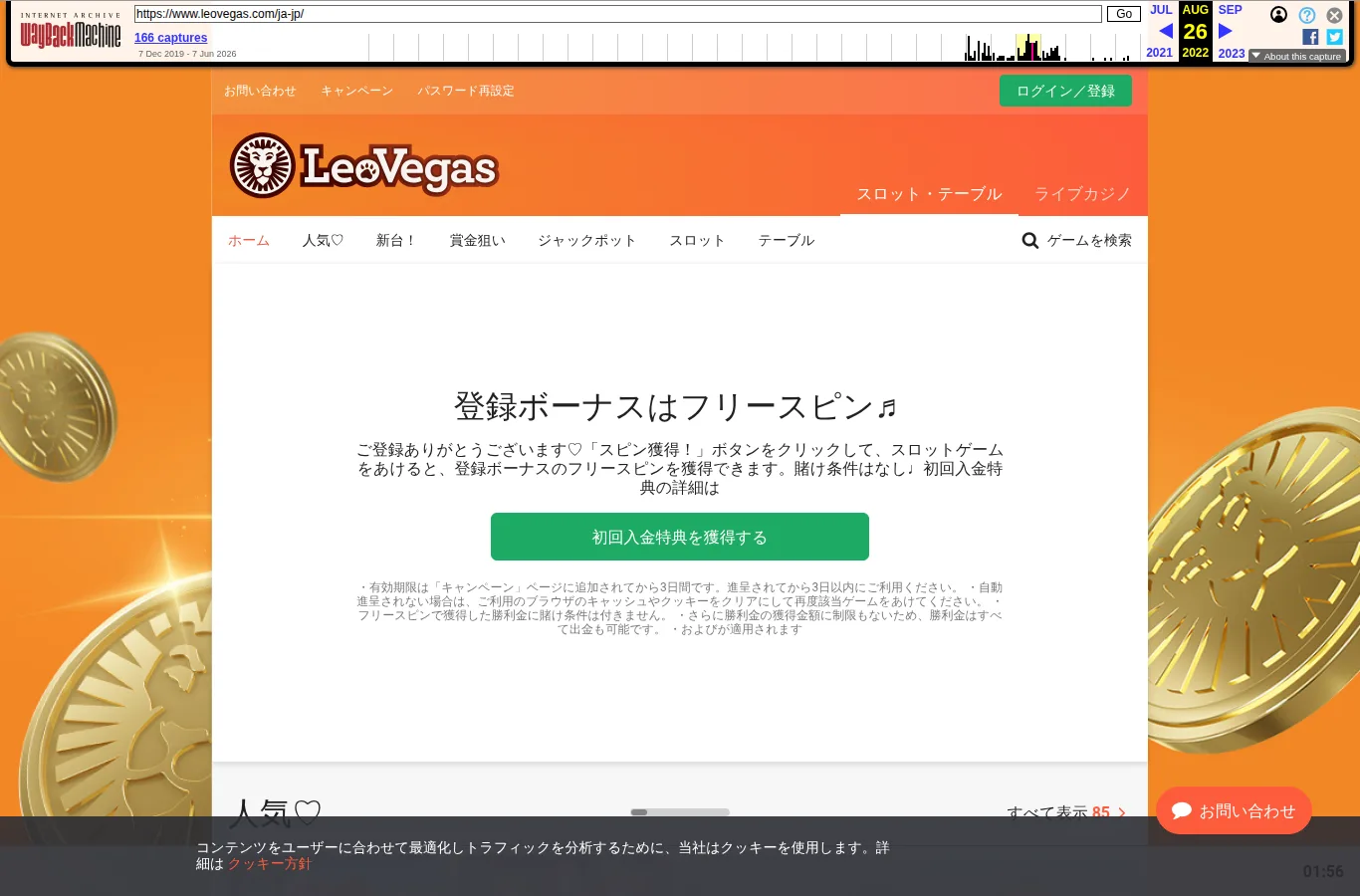 インターネットアーカイブに残るレオベガス日本語サイト（2022年8月26日、登録ボーナスはフリースピン）