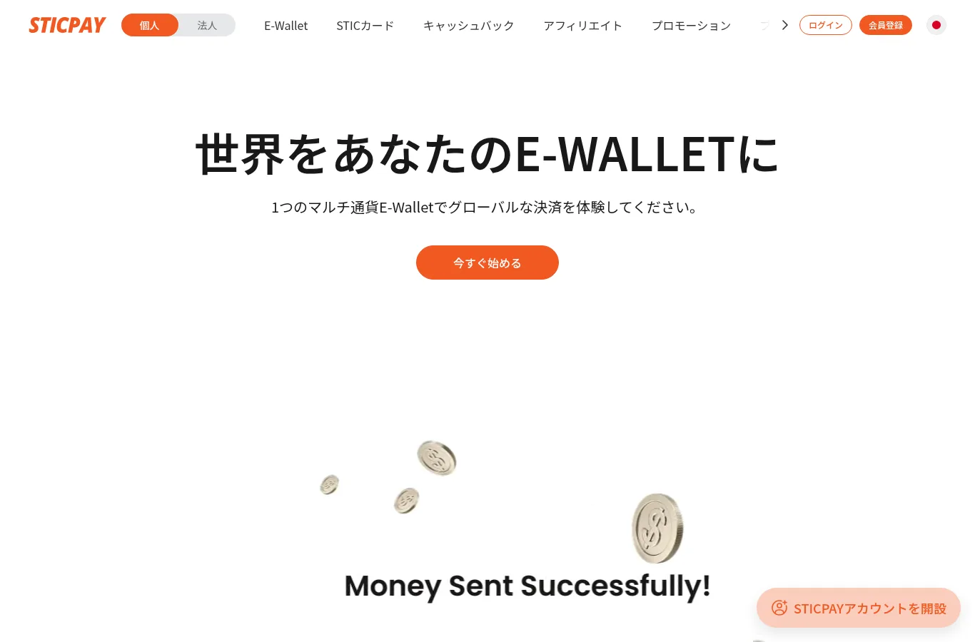 STICPAY公式サイトの日本語トップページ「世界をあなたのE-WALLETに」