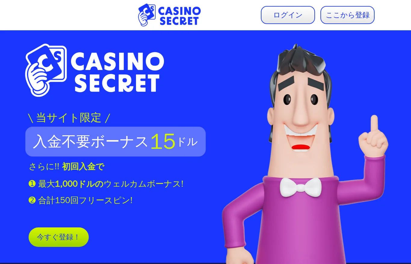 カジノシークレットのキャンペーンページ（入金不要ボーナス15ドル）