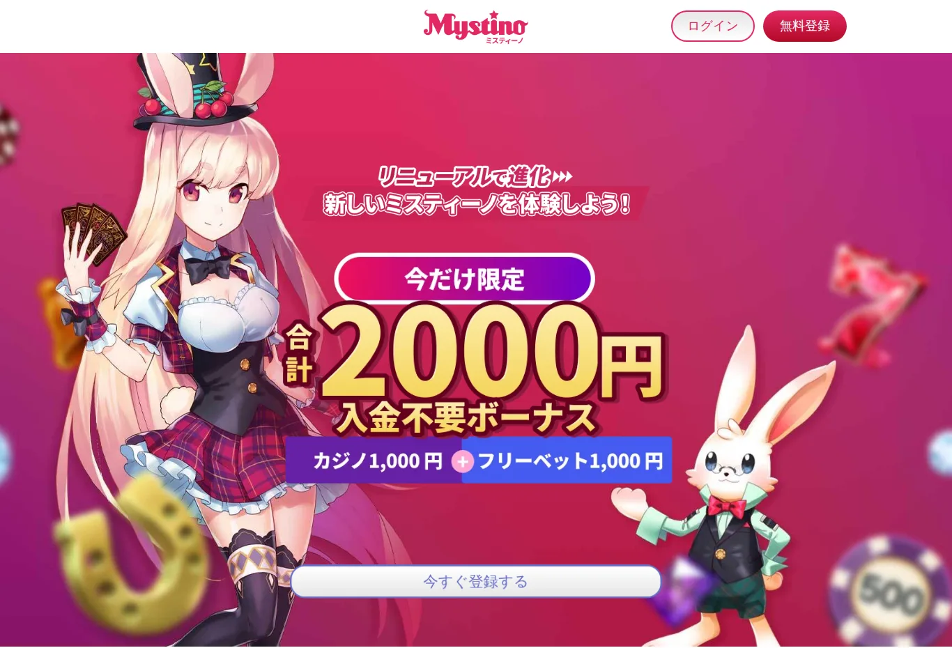 ミスティーノのキャンペーンページ（入金不要ボーナス合計2,000円：カジノ1,000円＋フリーベット1,000円）