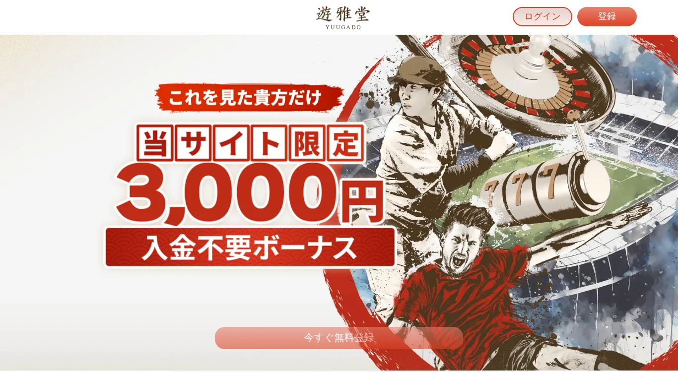 遊雅堂のキャンペーンページ（入金不要ボーナス合計3,000円）