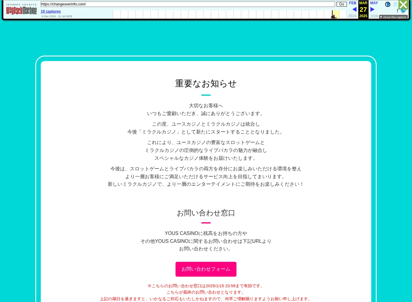 ユースカジノの旧公式サイトが表示していた「重要なお知らせ」（ミラクルカジノとの統合）