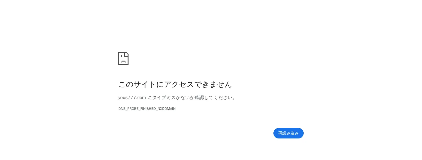 yous777.comを日本のIPアドレスから開いた画面（DNS_PROBE_FINISHED_NXDOMAIN）