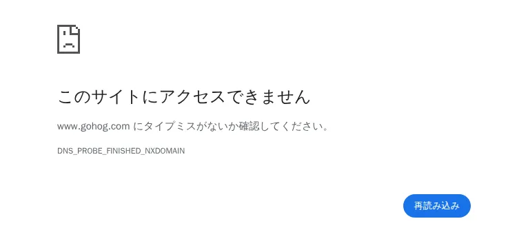 www.gohog.com/jaを日本のIPアドレスから開いた画面（DNS_PROBE_FINISHED_NXDOMAIN）