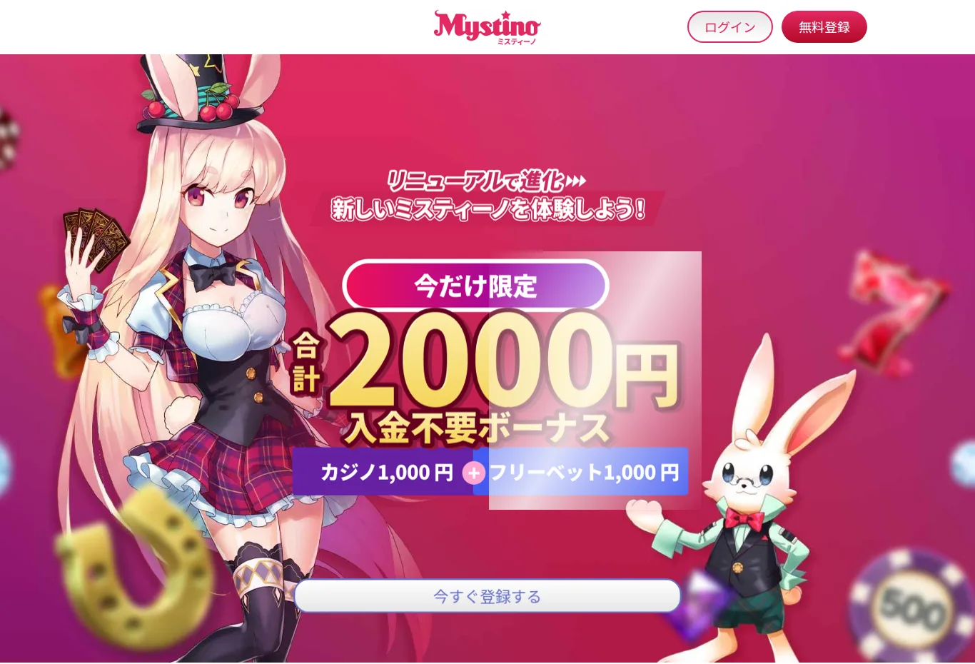 ミスティーノのキャンペーンページ（入金不要ボーナス合計2,000円：カジノ1,000円＋フリーベット1,000円）