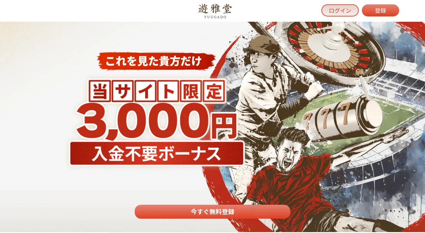 遊雅堂のキャンペーンページ（入金不要ボーナス合計3,000円）