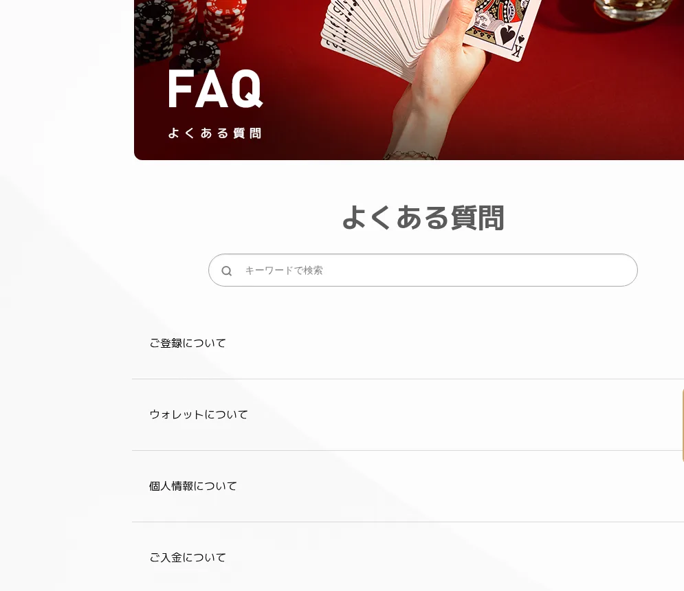 エルドアカジノの「よくある質問」ページ(ご登録・ウォレット・個人情報・ご入金・ご出金・ゲーム)