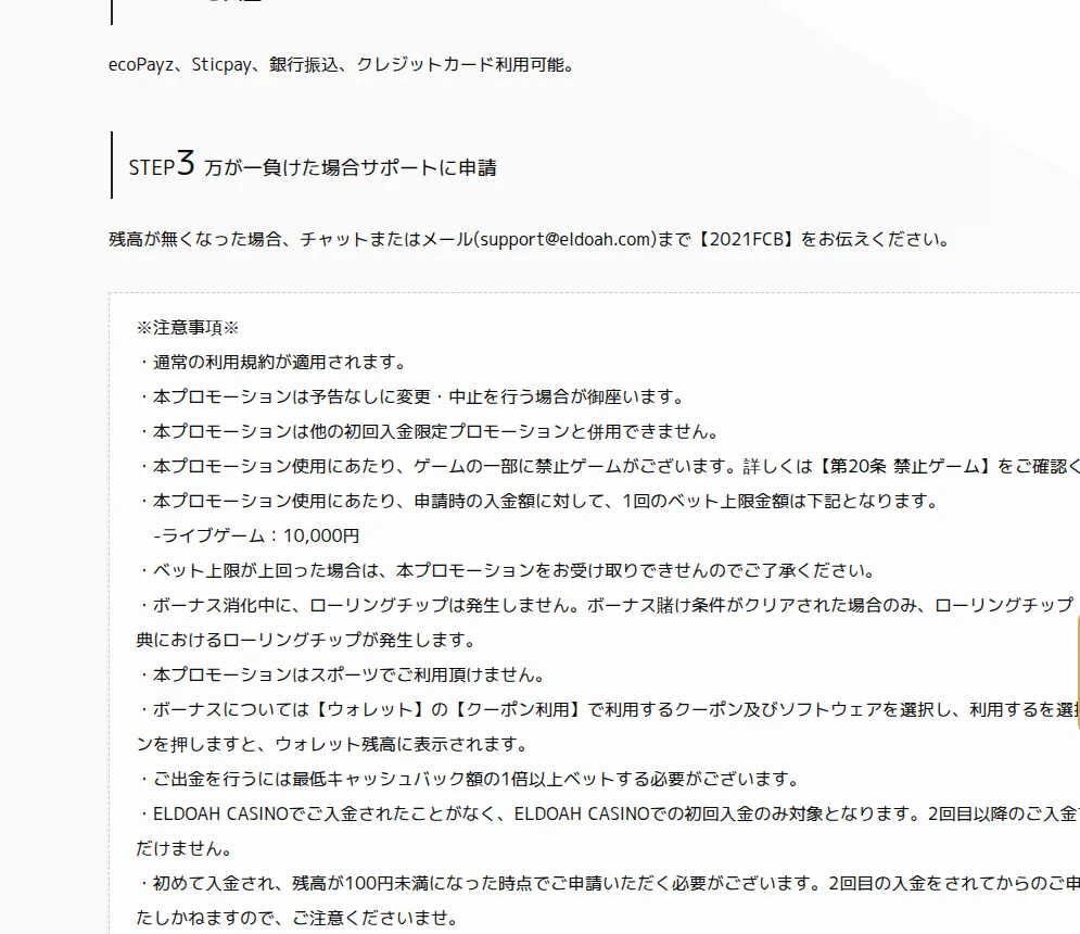 エルドアカジノの初回入金キャッシュバックの参加方法と注意事項(合言葉2021FCB)