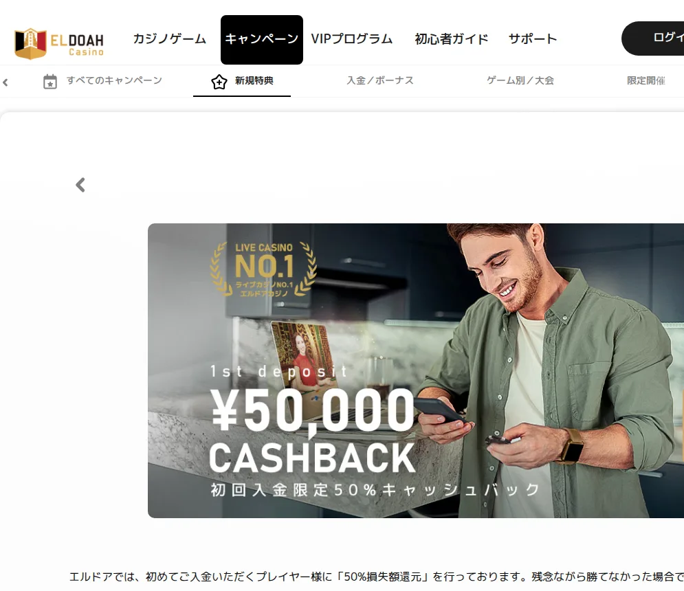 エルドアカジノの初回入金50%キャッシュバック(最大5万円)のキャンペーンページ