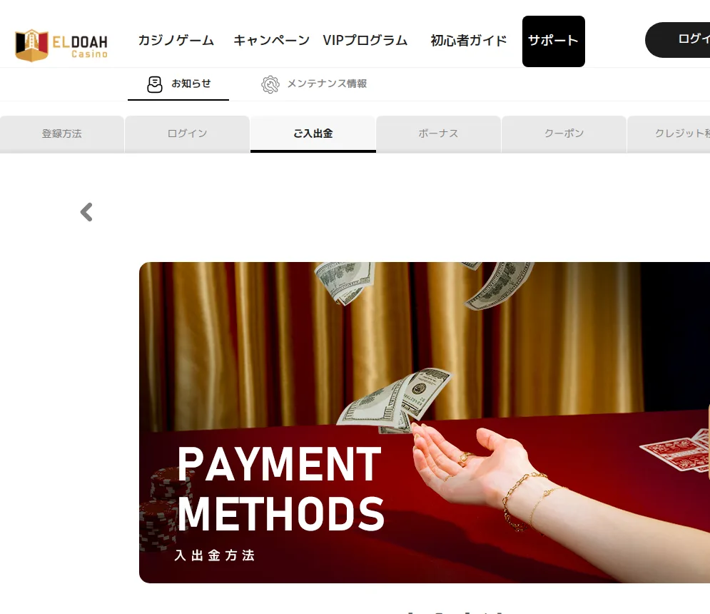 エルドアカジノの入出金方法ページ(入出金手順一覧)