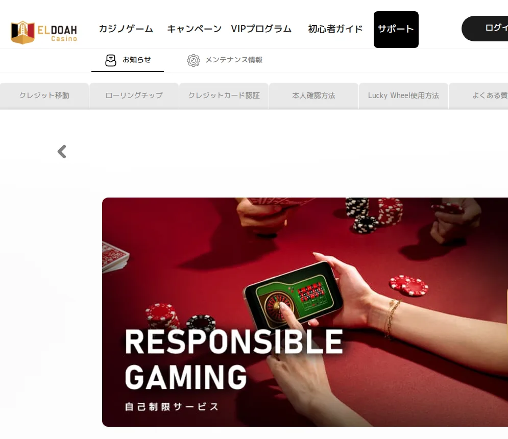 エルドアカジノの責任あるプレイ（自己制限サービス）ページ