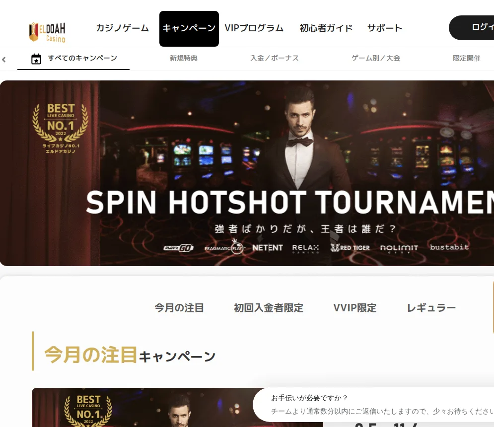 エルドアカジノのキャンペーン一覧ページ（今月の注目・初回入金者限定・VVIP限定・レギュラー）