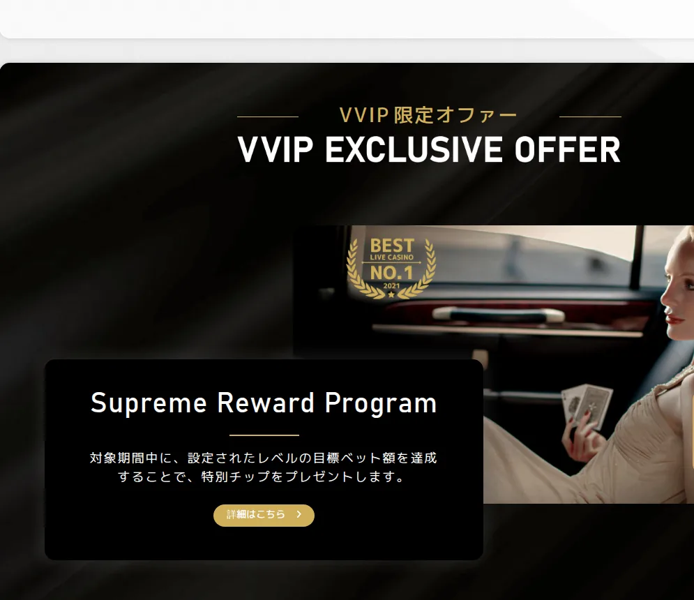エルドアカジノのキャンペーンページのVVIP限定オファー「Supreme Reward Program」