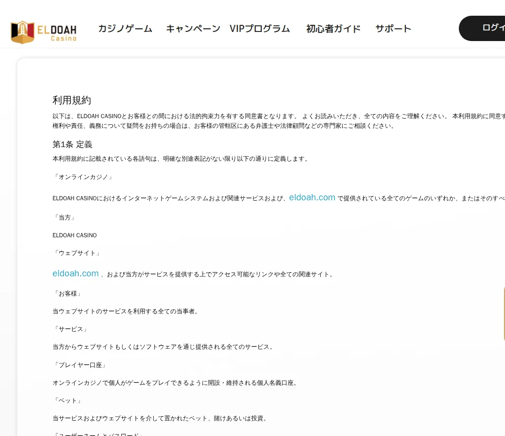 エルドアカジノの利用規約ページ