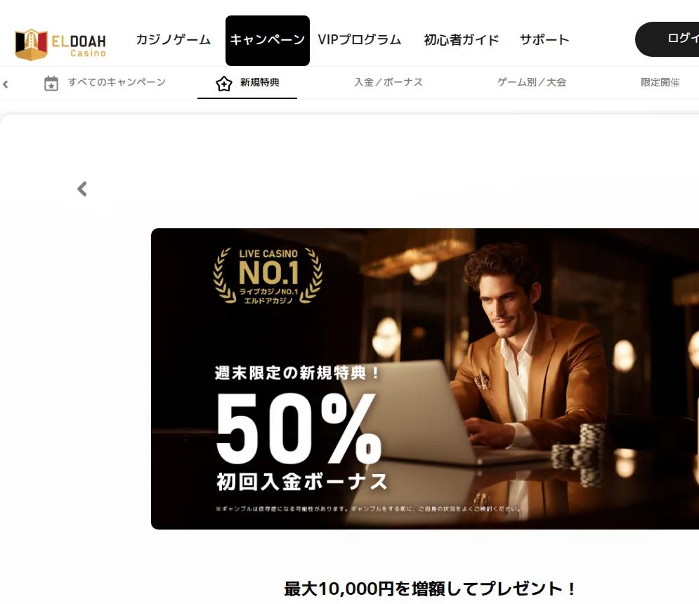 エルドアカジノの週末限定 初回入金50%ボーナス(最大1万円)のページ