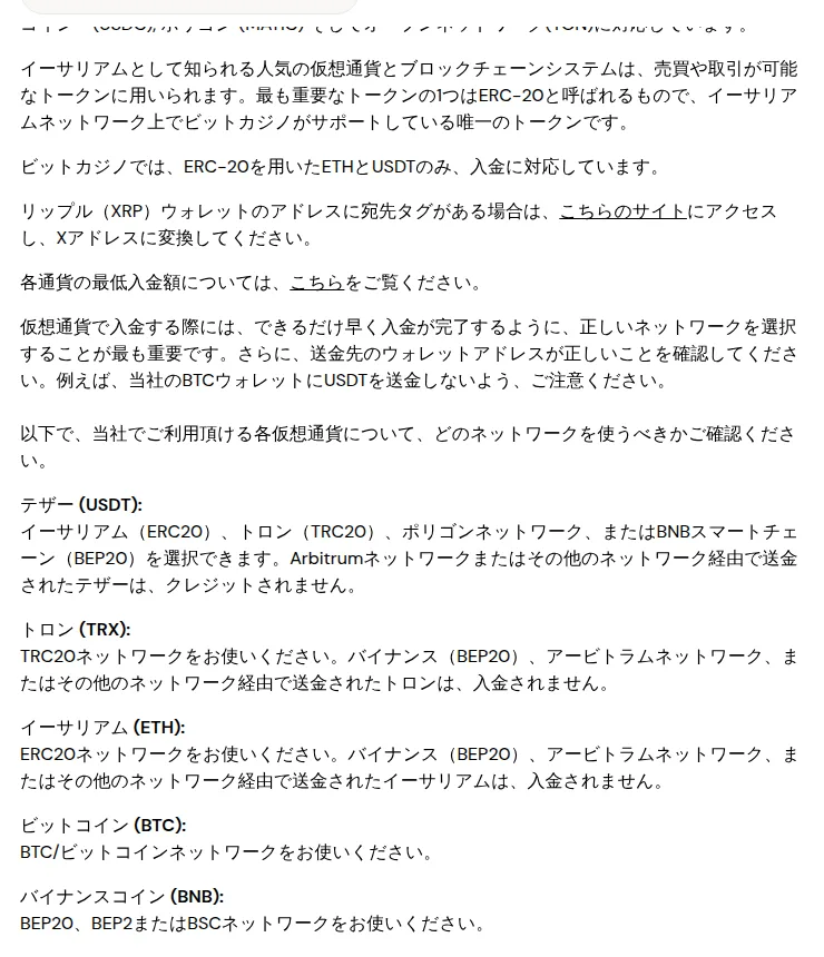 ビットカジノのヘルプ「どんな仮想通貨に対応していますか？」（ETHはERC20ネットワークのみ）