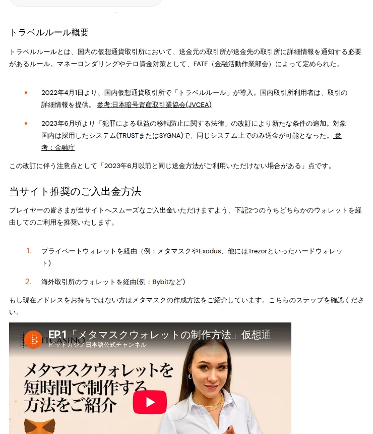 ビットカジノのヘルプ「日本の暗号資産取引所でのトラベルルールについて」