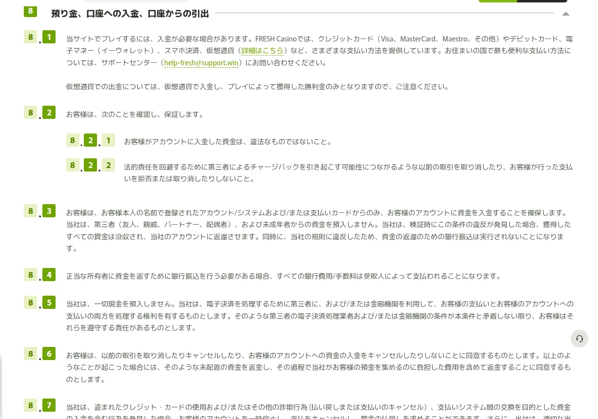 フレッシュカジノ利用規約8「預り金、口座への入金、口座からの引出」(8.1〜8.6)