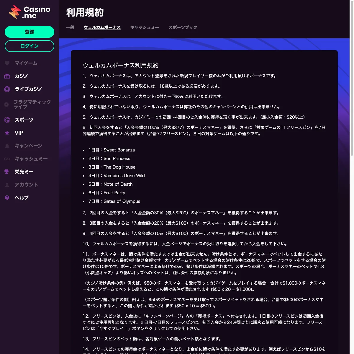 カジノミーのウェルカムボーナス利用規約