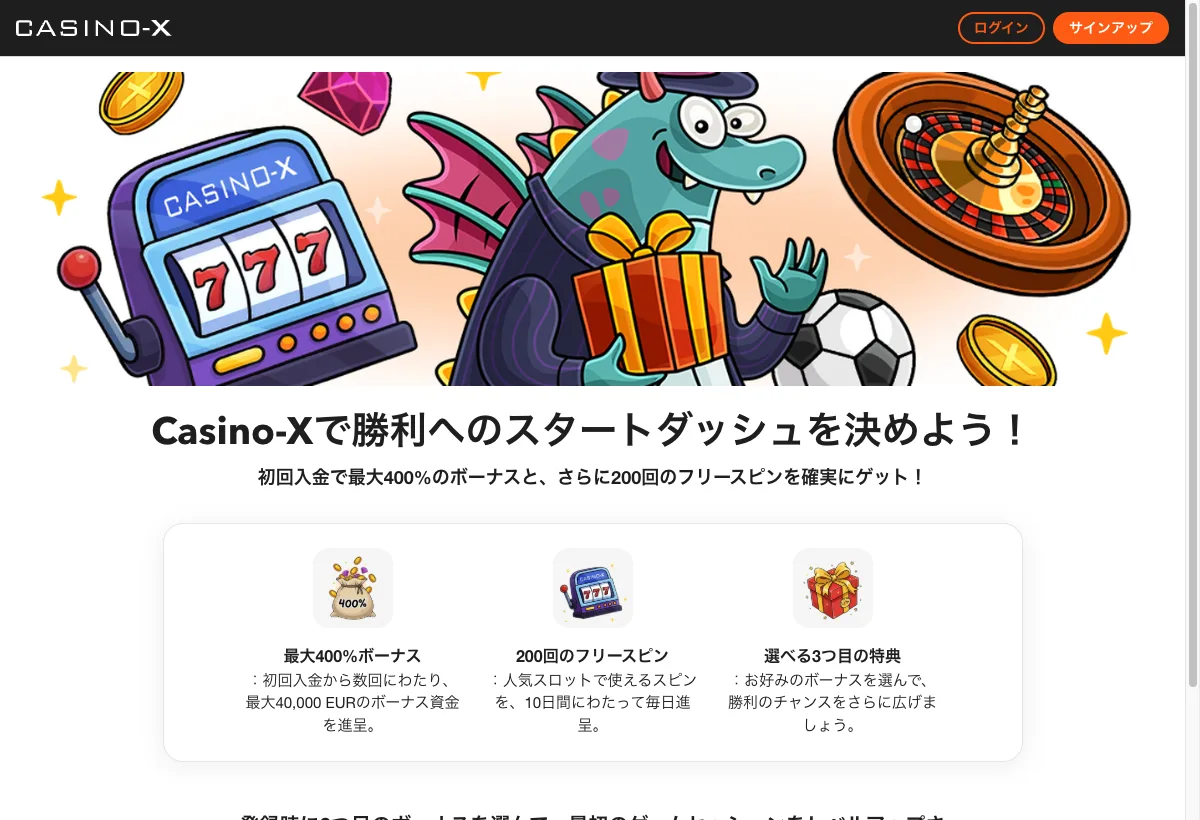 カジノエックスのウェルカムギフト