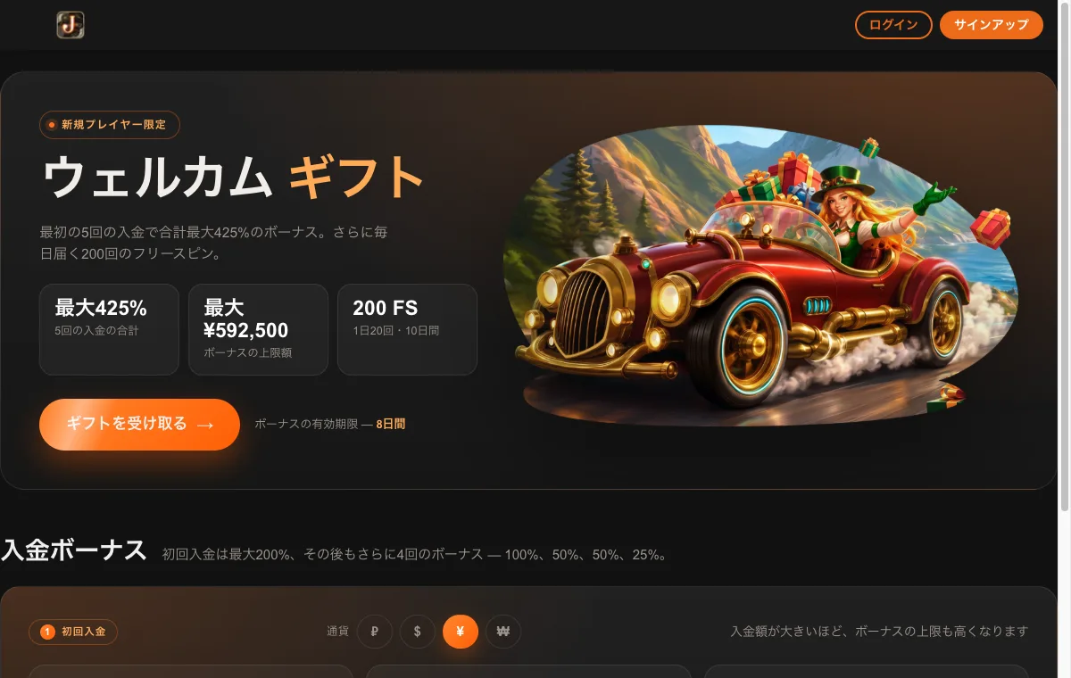 ジョイカジノのウェルカムギフト