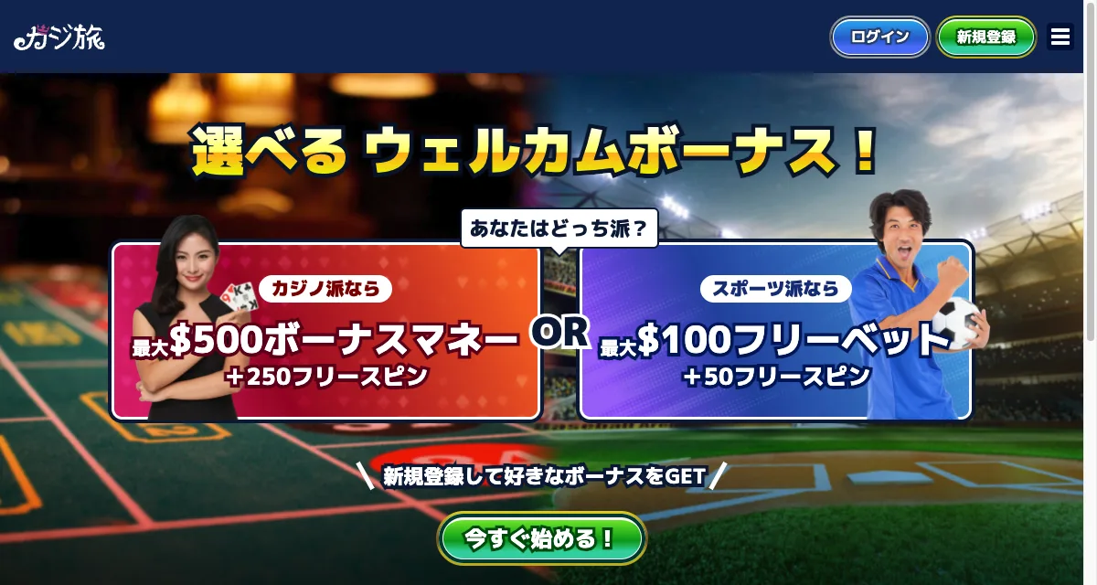 カジ旅の選べるウェルカムボーナス