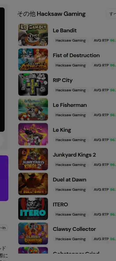 ビットカジノのWanted Dead or a Wildのページに並ぶ「その他Hacksaw Gaming」のゲームと平均RTP
