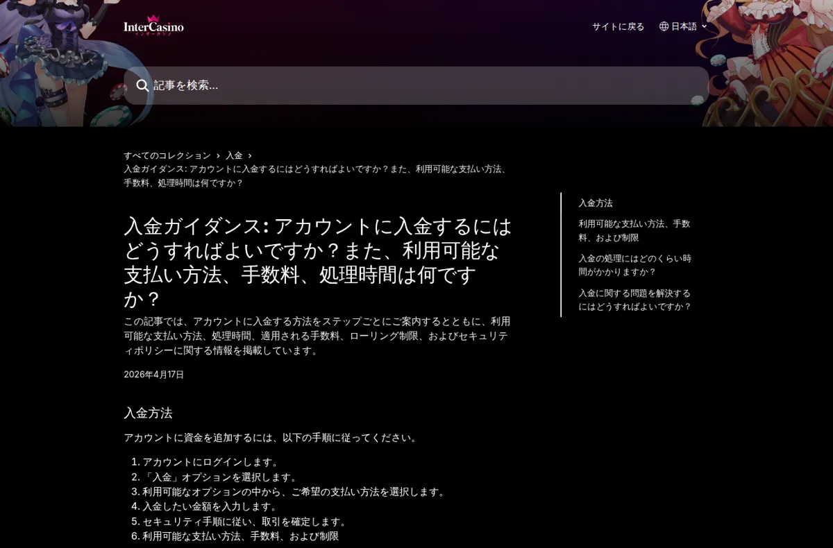 インターカジノ公式ヘルプセンター「入金ガイダンス」の処理時間